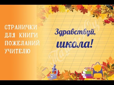 Скрапбукинг книга пожеланий учителю