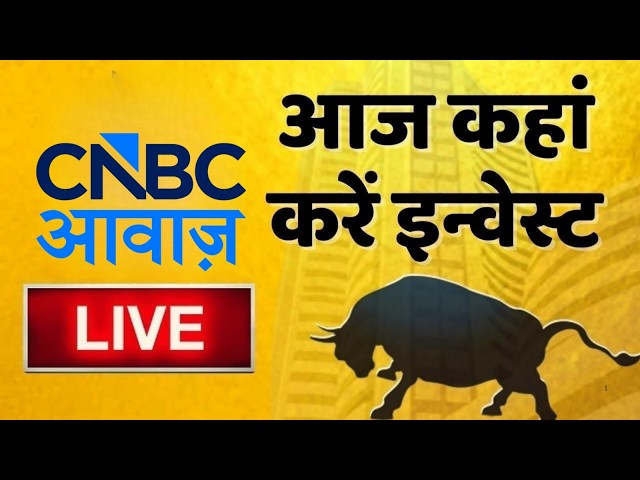 Stock Market Updates Live: आज कहां करें इन्वेस्ट | Business & Finance | 21st July 2026 | CNBC Awaaz