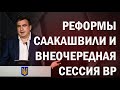 Внедрение реформ Саакашвили. Верховная Рада собирает внеочередную сессию!