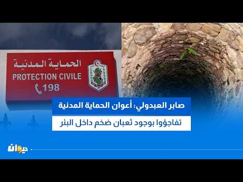 على عمق حوالي 40 مترا:إنقاذ فتاة سقطت في بئر عميقة وعضو المجلس المحلي يكشف التفاصيل