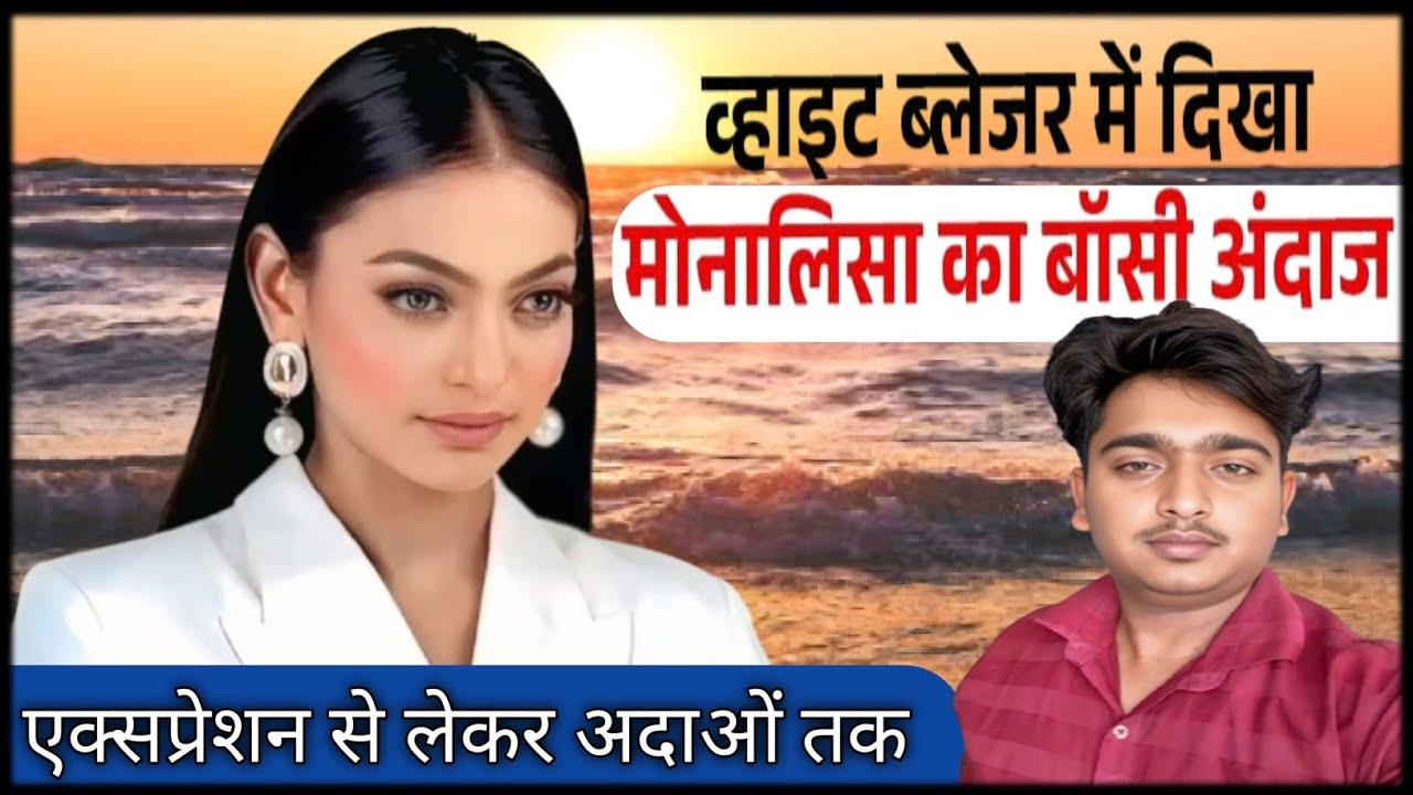 व्हाइट ब्लेजर में दिखा मोनालिसा का बॉसी अंदाज || Viral Girals Monalisa || expretion से अदाओं तक