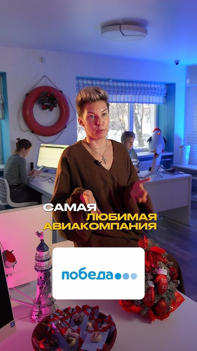 Самая лучшая авиакомпания - Победа #путешествия #туры #круизы # ...