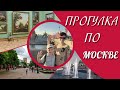 Прогулка по Москве