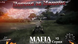 видео: Mafia The Ould Country 15 Серия Погоня за Мацоне картинка: Mafia The Ould Country 15 Серия Погоня за Мацоне