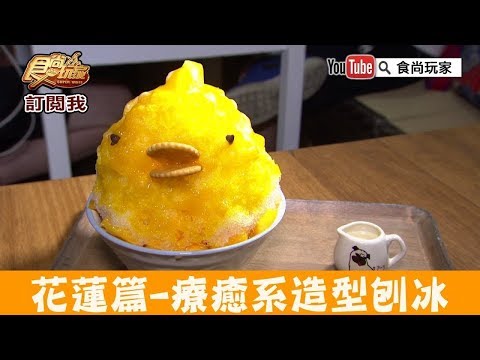 【花蓮】沖繩風日式冰舖「浪花丸かき氷·島食」療癒系造型刨冰！食尚玩家