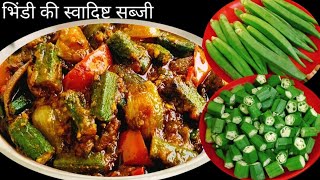 भिंडी की सब्जी बनाने का नया तरीका लोग उंगलियां चाट चाट कर खाऐंगे | How to make Bhindi Masala Recipe😋