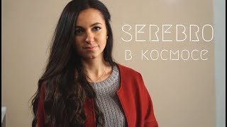 SEREBRO - В космосе ( #МЫЛЮБИМ | DVKmusic cover ) 4K