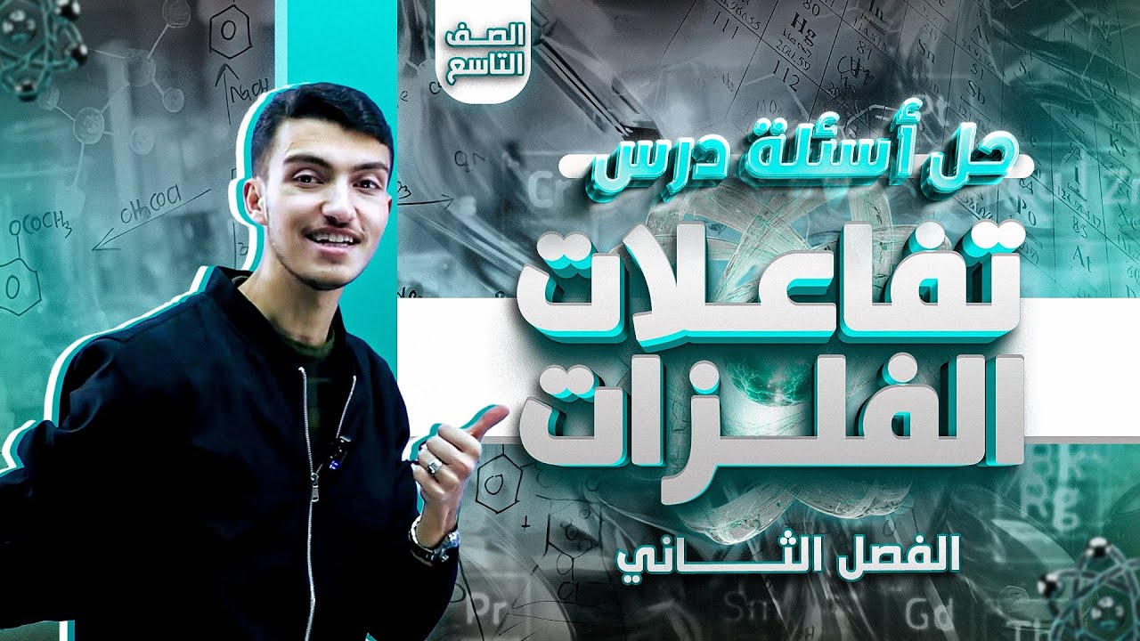 حل أسئلة درس تفاعلات الفلزات - كيمياء تاسع من حصص البطاقة الفصل الثاني 🧪 😍