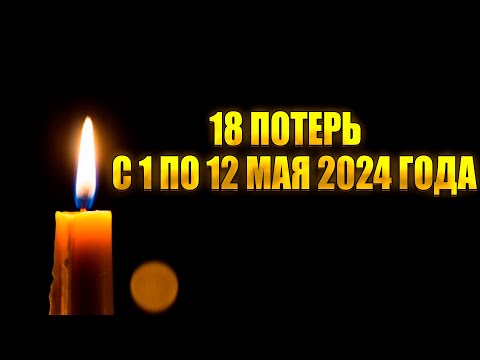 Видео: ⚡️18 ПОТЕРЬ. С 1 ПО 12 МАЯ 2024 ГОДА. Знаменитости умершие за 12 майских дней. 2024 год