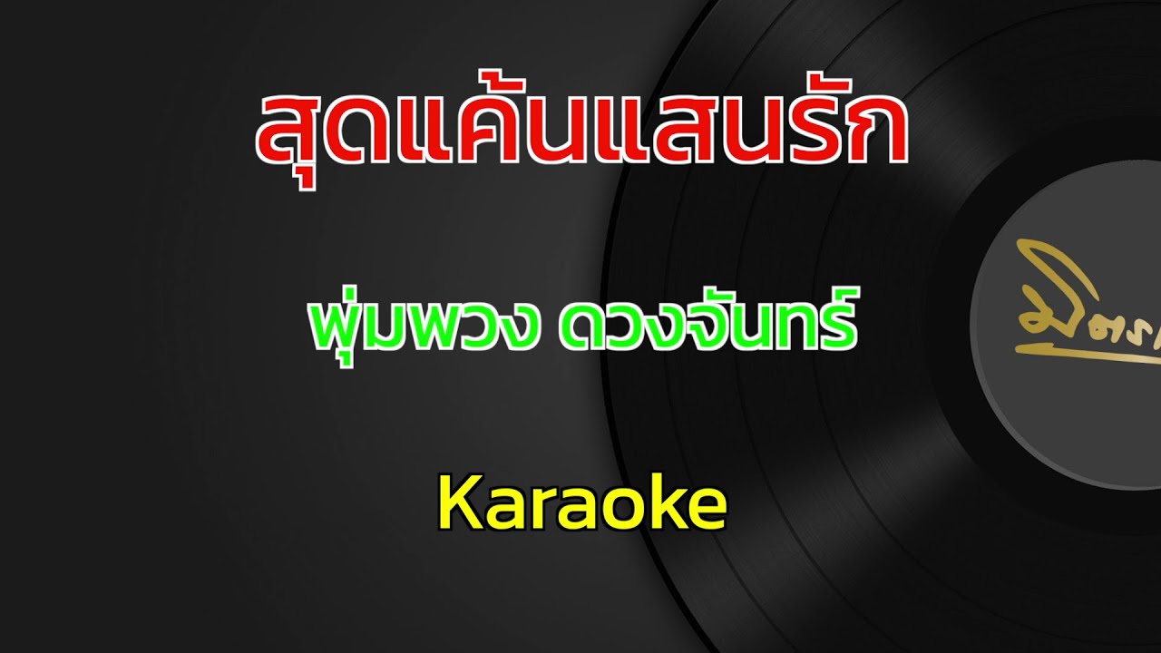 สุดแค้นแสนรัก | พุ่มพวง ดวงจันทร์ | คาราโอเกะ | Karaoke