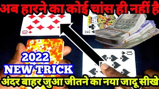 2022 मे अंदर बाहर कट पत्ता में जीते पैसा ही पैसा केवल एक ट्रिक | ander bahar trick |Kat patta trick|