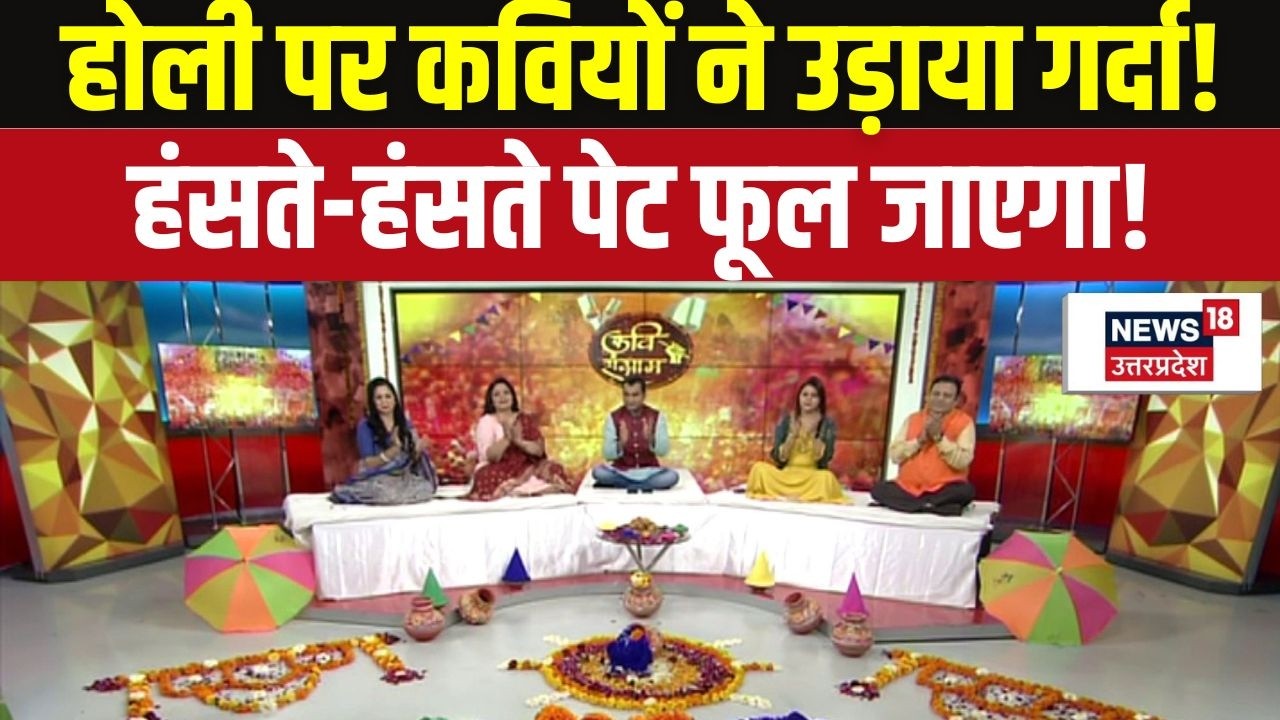 Best Hasya Kavi Sammelan on Holi: होली विशेष कवि सम्मेलन 2026,हंसी के जबरदस्त ठहाके!Holi Celebration