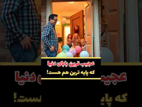 پایه ترین بابای تاریخ که هیچ جوره دل بچه هاشو نشکوند