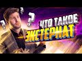 Что такое экстернат? | Валентиныч