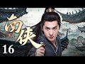 【2026杨洋新剧】南侠 16 | #杨洋 行江湖正义 平朝堂纷争！