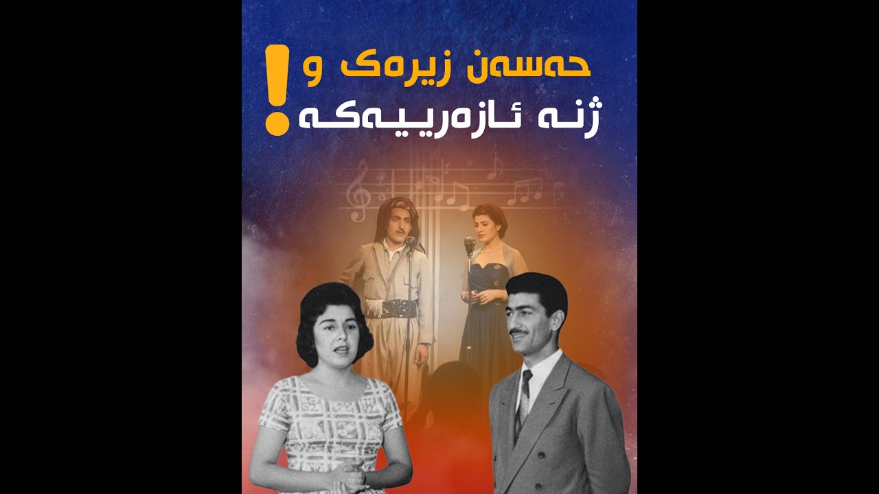 چیرۆکی ژنە ئازەرییەکە و  مامۆستا حەسەن زیرەک