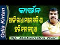 Kirtan by debendra kar raurkela in online satsang of odisha 26aug2021