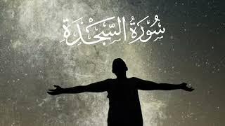 رحلة في عظمة الكون مع سورة السجدة كاملة بصوت عبيدة موفق ختمة مرتلة كاملة #القرآن_الكريم #عظمة_الله
