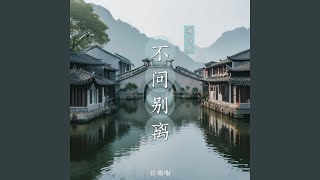 不问别离 (弹唱版) - 祥嘞嘞