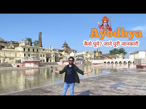 Ayodhya Tourist Places | Ayodhya Tour Plan & Ayodhya Tour Budget | Ayodhya Travel Guide