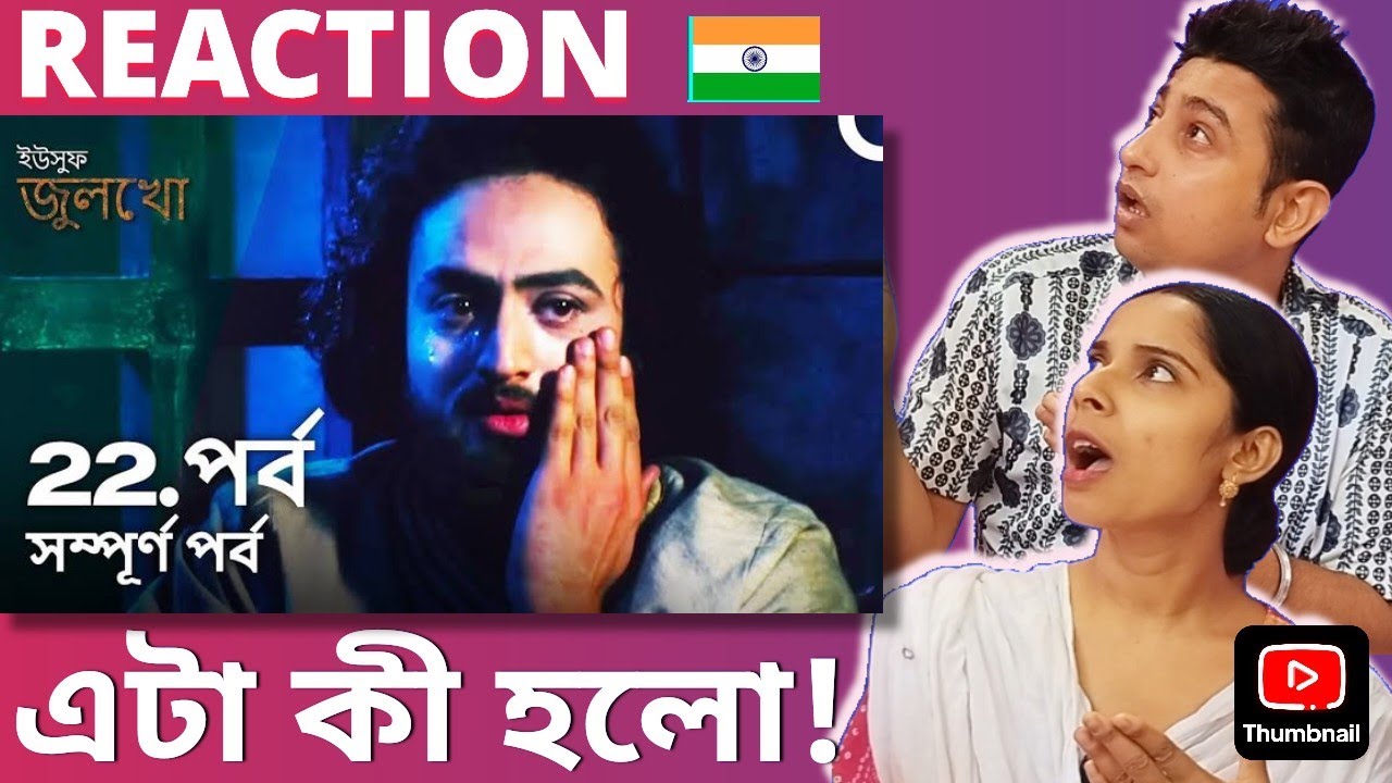 ইউসুফ জুলেখা পর্ব ২২ Indian 🇮🇳 Couple Reaction | Yousuf Zulekha Episode 22 Reaction