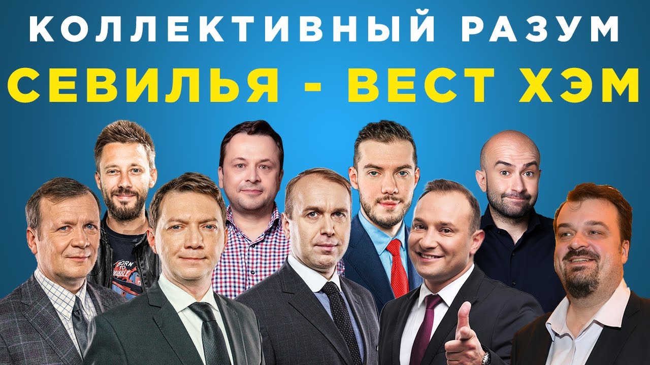 Севилья вест хэм