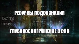 Глубокое Погружение в Сон. Вадим Старов Самогипноз для Сна. Магия Гипноза- Ресурсы Подсознания