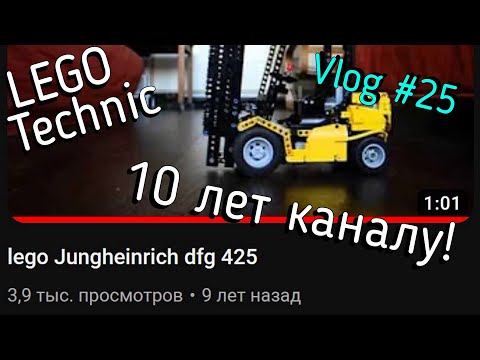 LEGO Technic влог №25 - 10 лет каналу!