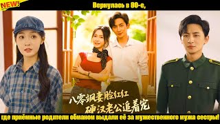 видео: Вернулась в 80-е, где приёмные родители обманом выдали её за мужественного мужа сестры! картинка: Вернулась в 80-е, где приёмные родители обманом выдали её за мужественного мужа сестры!