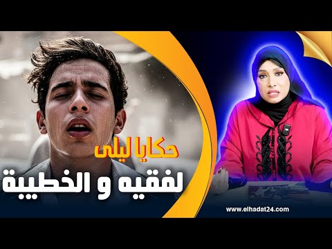 حكايا ليلى الفقيه و الخطيبة درتها بيدي و خلصتها غالية
