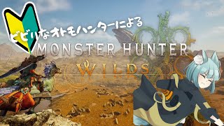【#モンスターハンターワイルズ】視聴者参加　お酒飲みながらいきましょ【MONSTER HUNTER WILDS/Vtuber/明日賀ある】