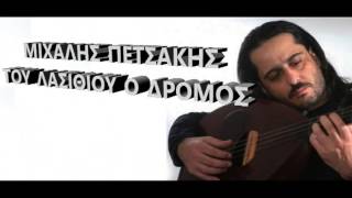 Video thumbnail of "ΜΙΧΑΛΗΣ ΠΕΤΣΑΚΗΣ - ΤΟΥ ΛΑΣΙΘΙΟΥ Ο ΔΡΟΜΟΣ"