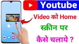 youtube video home screen me kaise chalaye / home screen youtube video playback screenshot 5