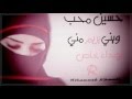 حسين محب ويني يريم مني مسرع