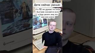 Во сколько лет тебе родители , купили комп   ? #меллстрой #рекомендации #прикол #юмор