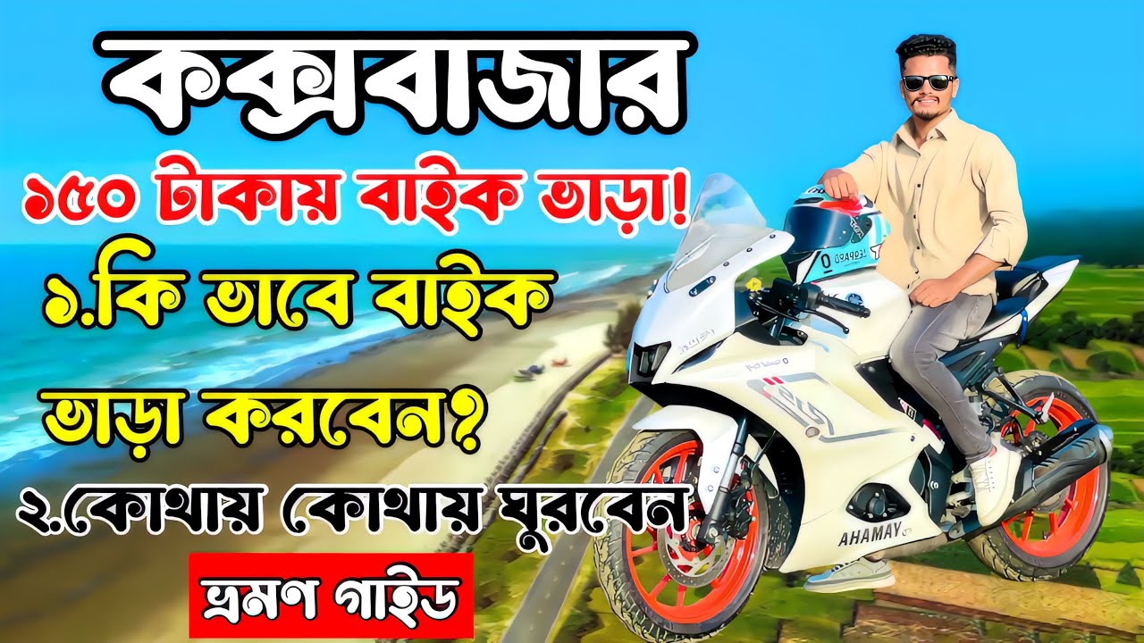 কক্সবাজার বাইক ভাড়া ২০২৫ | মাত্র ১৫০ টাকায় বাইক ভাড়া | cox bazar bike rent price 2025 |