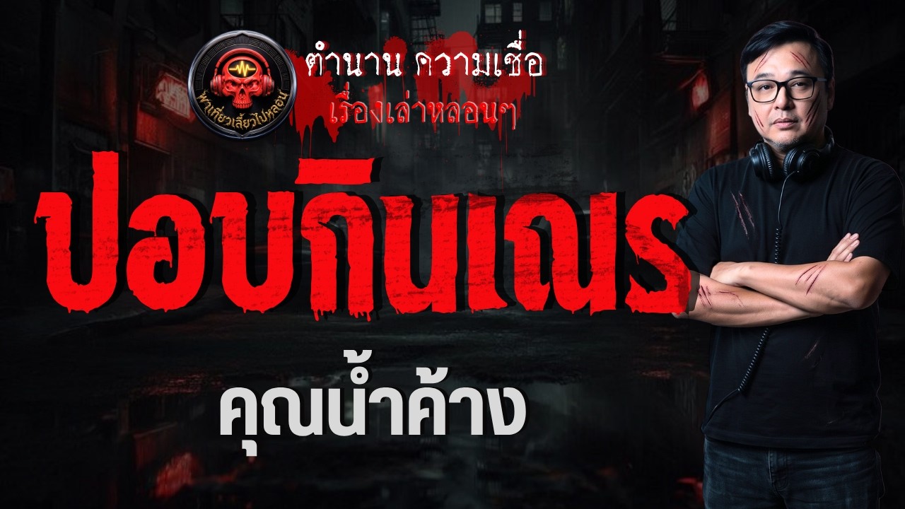 เรื่อง ปอบกินเณร  - คุณน้ำค้าง