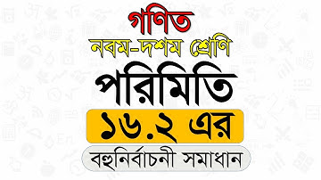 পরিমিতি ১৬.২ বহুনির্বাচনি সমাধান। SSC general math Chapter 16.2 MCQ Solve|sign learning