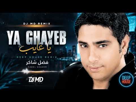 DJ MD Remix | Fadel Shaker - Ya Ghayeb (Deep House Remix) | فضل شاكر - يا غايب ديب هاوس ريمكس 2026
