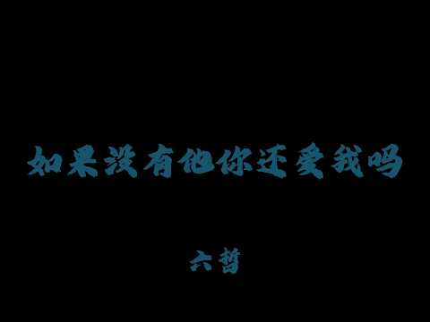 六哲 - 如果沒有他你還愛我嗎 『難道你真的忘了嗎當初你說想有個家』【Lyrics Video】