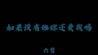 六哲 - 如果沒有他你還愛我嗎 『難道你真的忘了嗎當初你說想有個家』【Lyrics Video】