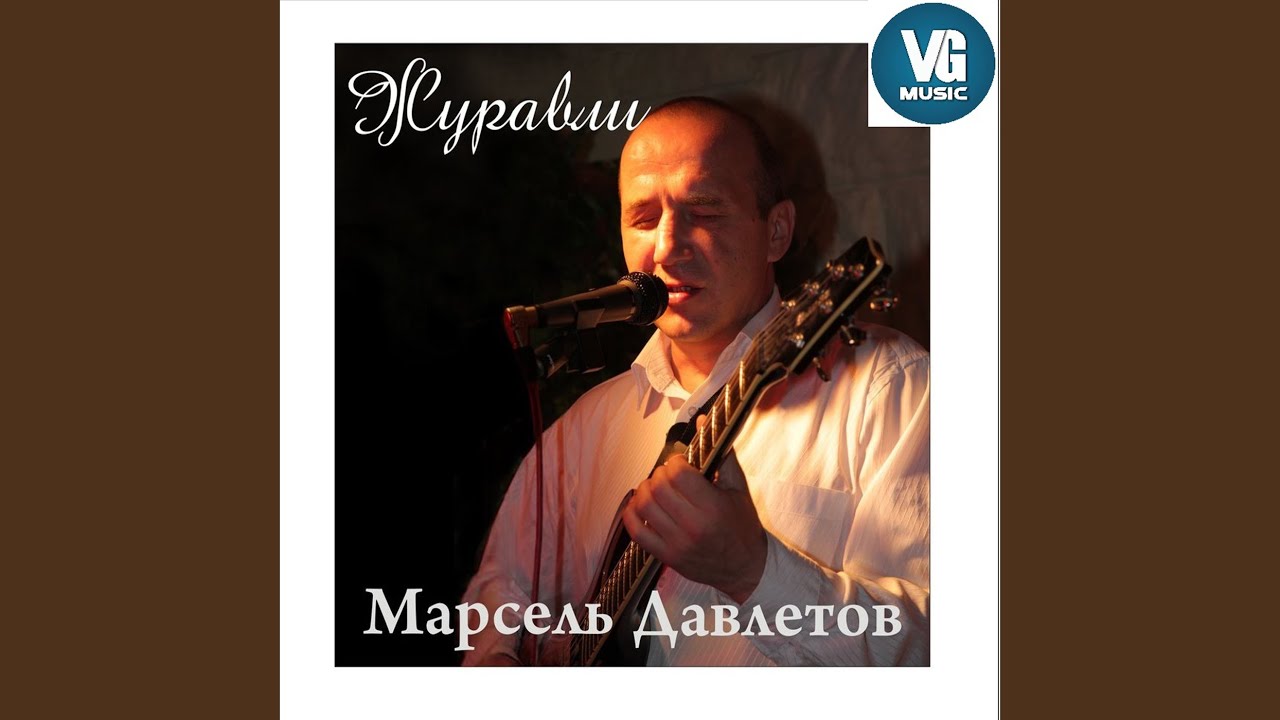 Журавли - YouTube Music