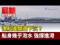 漁船邊開邊下沉？船身幾乎泡水 強撐進港【最新快訊】