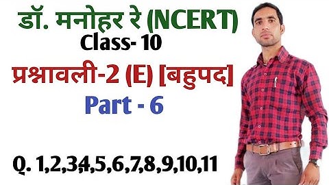 Dr.manohar re math book solution class 10th chapter 2e, #mnohar_re_math, polynomial  बहुपद