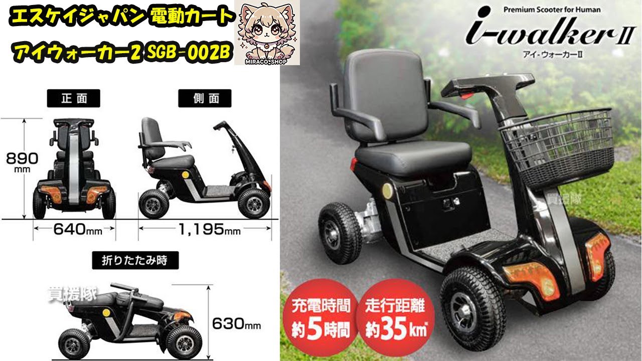 【miraco_shop】エスケイジャパン 電動カート アイウォーカー2 SGB-002B