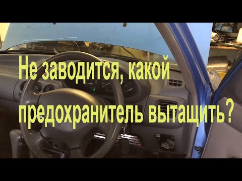 Почему не завелся автомобиль Ниссан/Какой предохранитель вытащить, если залило свечи?