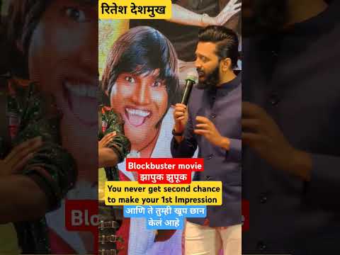 Ritesh Deshmukh यांनी दिली झापुक झुपूक Trailer पाहिल्या नंतर ची प्रतिक्रिया blockbuster movie