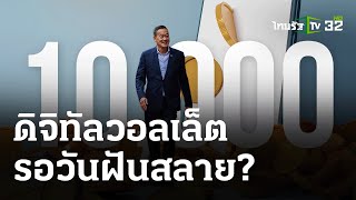 ดิจิทัลวอลเล็ต รอวันฝันสลาย? : เจาะสนามการเมือง | 8 ก.พ. 67 | ไทยรัฐเจาะประเด็น