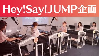 Hey!Say!JUMP企画【エレクトーン演奏】