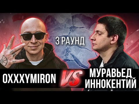 Oxxxymiron vs. Муравьед Иннокентий - Дело нескольких минут. ТРЕК на 3 парный раунд | 17 Независимый